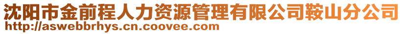沈陽市金前程人力資源管理有限公司鞍山分公司