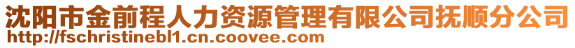 沈陽市金前程人力資源管理有限公司撫順分公司