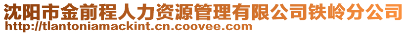 沈陽(yáng)市金前程人力資源管理有限公司鐵嶺分公司