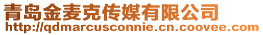 青島金麥克傳媒有限公司
