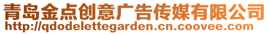 青島金點創意廣告傳媒有限公司