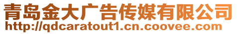 青島金大廣告?zhèn)髅接邢薰? style=