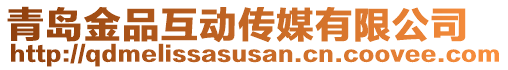 青島金品互動(dòng)傳媒有限公司