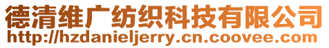 德清維廣紡織科技有限公司