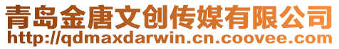 青島金唐文創(chuàng)傳媒有限公司