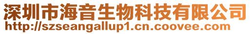 深圳市海音生物科技有限公司
