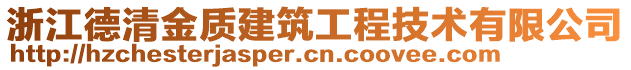 浙江德清金質(zhì)建筑工程技術(shù)有限公司