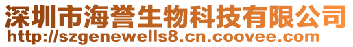 深圳市海譽(yù)生物科技有限公司