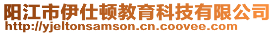 陽江市伊仕頓教育科技有限公司