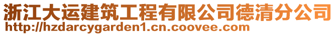 浙江大運(yùn)建筑工程有限公司德清分公司