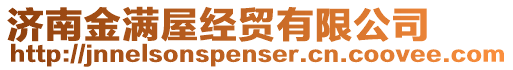 濟南金滿屋經貿有限公司