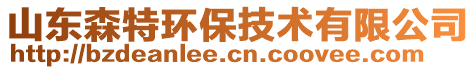 山東森特環(huán)保技術(shù)有限公司