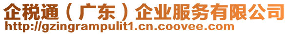 企稅通（廣東）企業(yè)服務(wù)有限公司