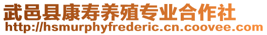 武邑縣康壽養殖專業合作社