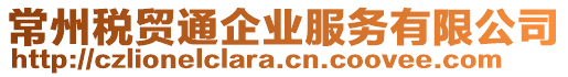 常州稅貿(mào)通企業(yè)服務(wù)有限公司