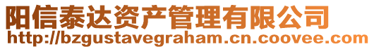 陽信泰達資產管理有限公司