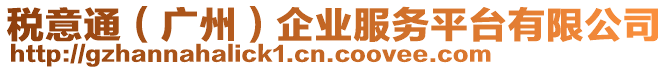 稅意通（廣州）企業(yè)服務(wù)平臺(tái)有限公司