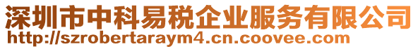 深圳市中科易稅企業服務有限公司