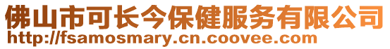 佛山市可長(zhǎng)今保健服務(wù)有限公司