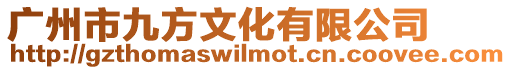 廣州市九方文化有限公司