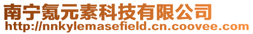南寧氪元素科技有限公司