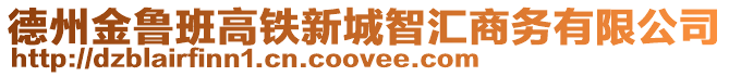 德州金魯班高鐵新城智匯商務有限公司