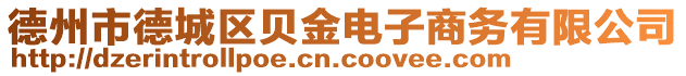 德州市德城區(qū)貝金電子商務(wù)有限公司