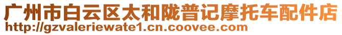 廣州市白云區(qū)太和隴普記摩托車配件店