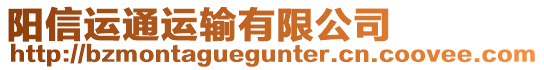 陽信運(yùn)通運(yùn)輸有限公司