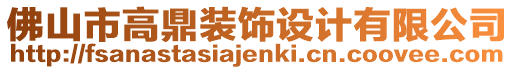 佛山市高鼎裝飾設計有限公司
