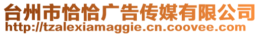 臺州市恰恰廣告傳媒有限公司