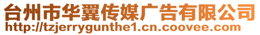 臺州市華翼傳媒廣告有限公司