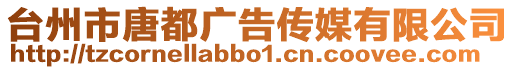 臺州市唐都廣告?zhèn)髅接邢薰? style=