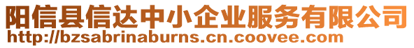陽信縣信達中小企業服務有限公司