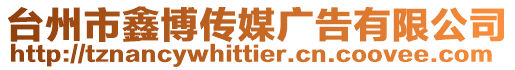臺州市鑫博傳媒廣告有限公司