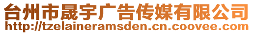 臺州市晟宇廣告傳媒有限公司