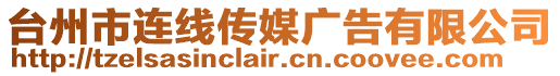 臺州市連線傳媒廣告有限公司