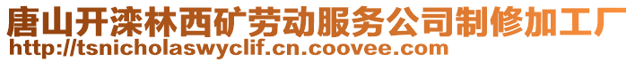 唐山開灤林西礦勞動服務(wù)公司制修加工廠