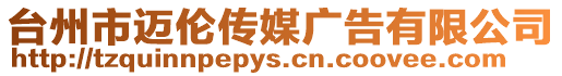 臺(tái)州市邁倫傳媒廣告有限公司