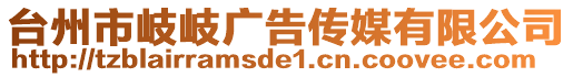 臺州市岐岐廣告?zhèn)髅接邢薰? style=