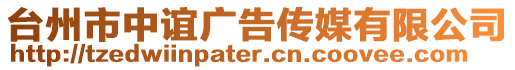 臺州市中誼廣告傳媒有限公司