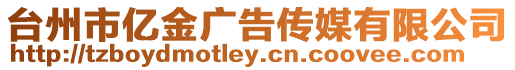 臺州市億金廣告?zhèn)髅接邢薰? style=
