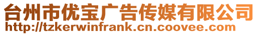臺州市優寶廣告傳媒有限公司