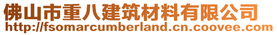 佛山市重八建筑材料有限公司