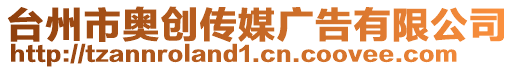 臺州市奧創傳媒廣告有限公司