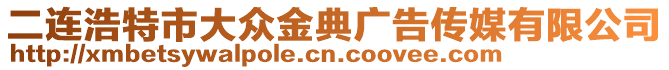 二連浩特市大眾金典廣告?zhèn)髅接邢薰? style=