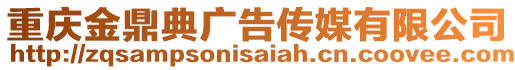 重慶金鼎典廣告傳媒有限公司