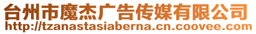 臺州市魔杰廣告傳媒有限公司