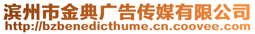 濱州市金典廣告?zhèn)髅接邢薰? style=
