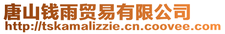 唐山錢雨貿(mào)易有限公司